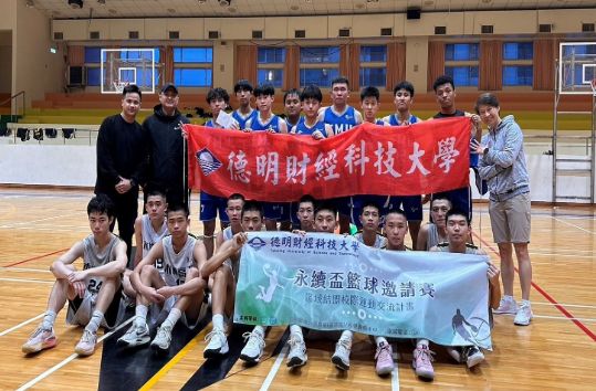 德明科大成功舉辦首屆永續盃籃球邀請賽