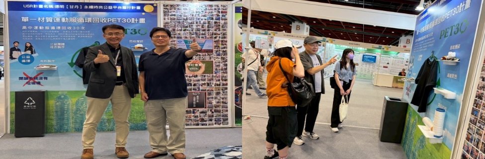 德明科大低碳時尚新典範 亞太永續博覽會吸睛登場