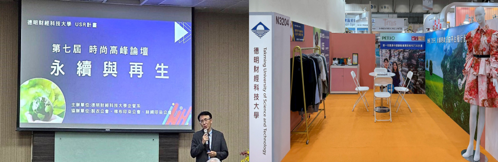 德明科大USR結合永續時尚公益 2025台北紡織展吸睛亮相