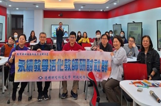 德明科大翻轉教學 玩遊戲學永續